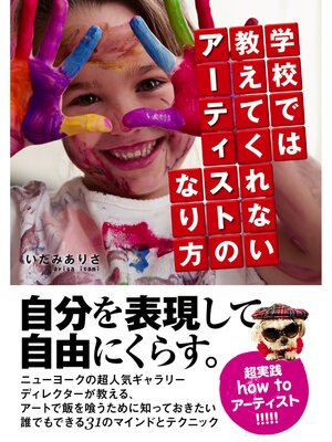cover image of 学校では教えてくれないアーティストのなり方